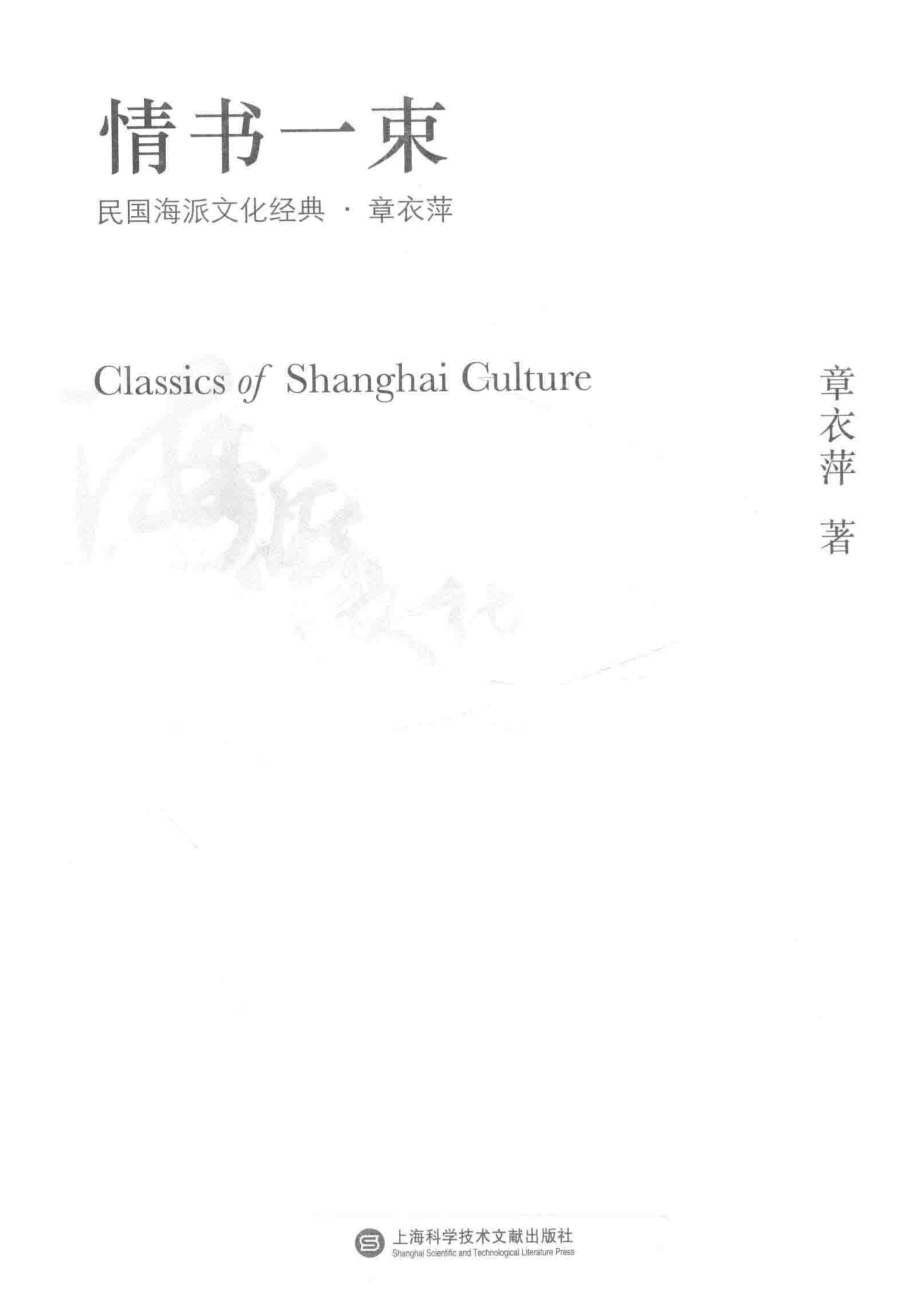 情书一束_章衣萍著.pdf_第2页