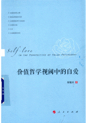 价值哲学视阈中的自爱_原魁社著.pdf