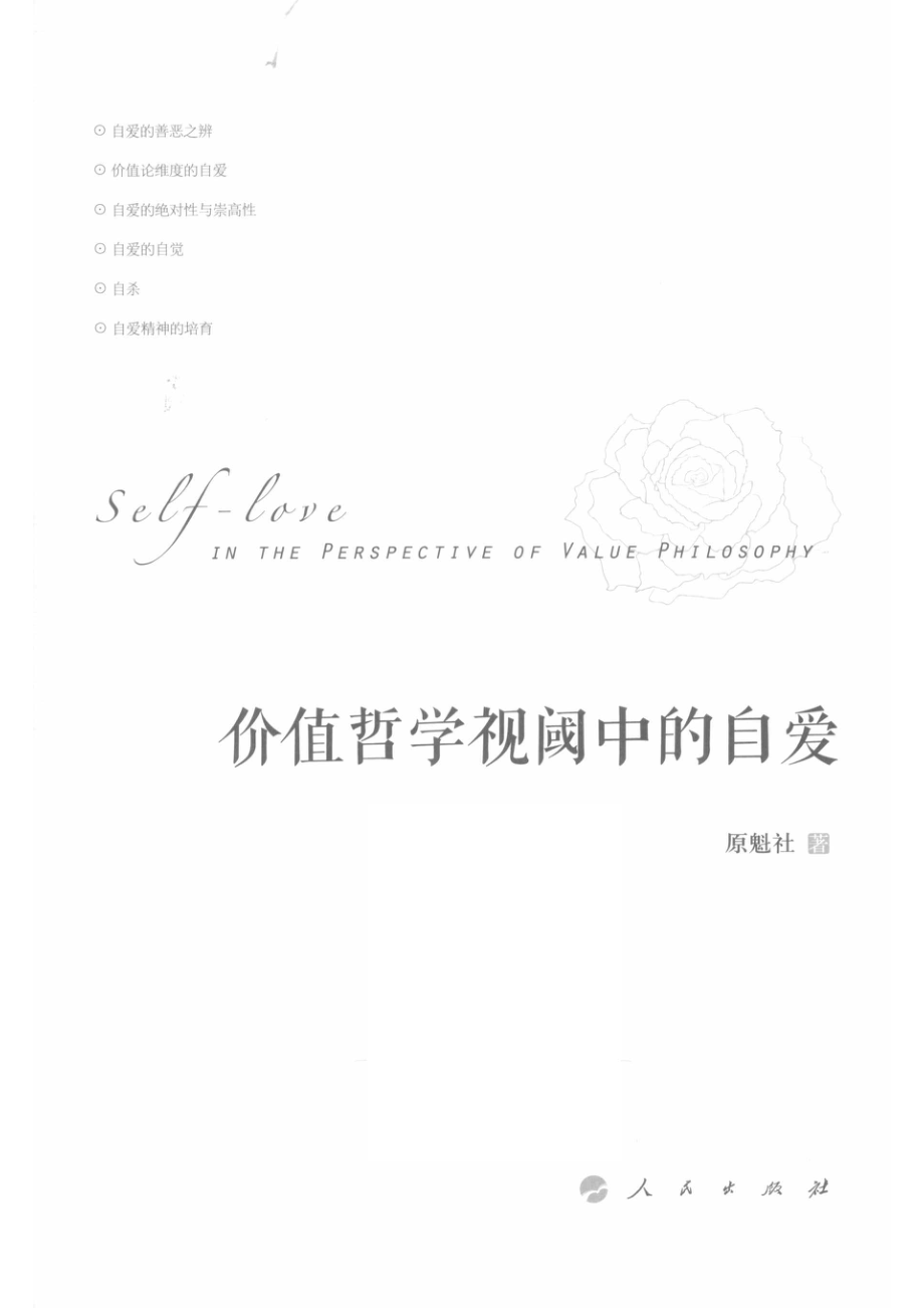 价值哲学视阈中的自爱_原魁社著.pdf_第2页