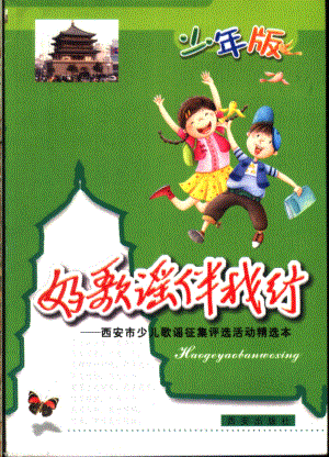 好歌谣伴我行：西安市儿歌谣征集评选活动精选本少年版_.pdf