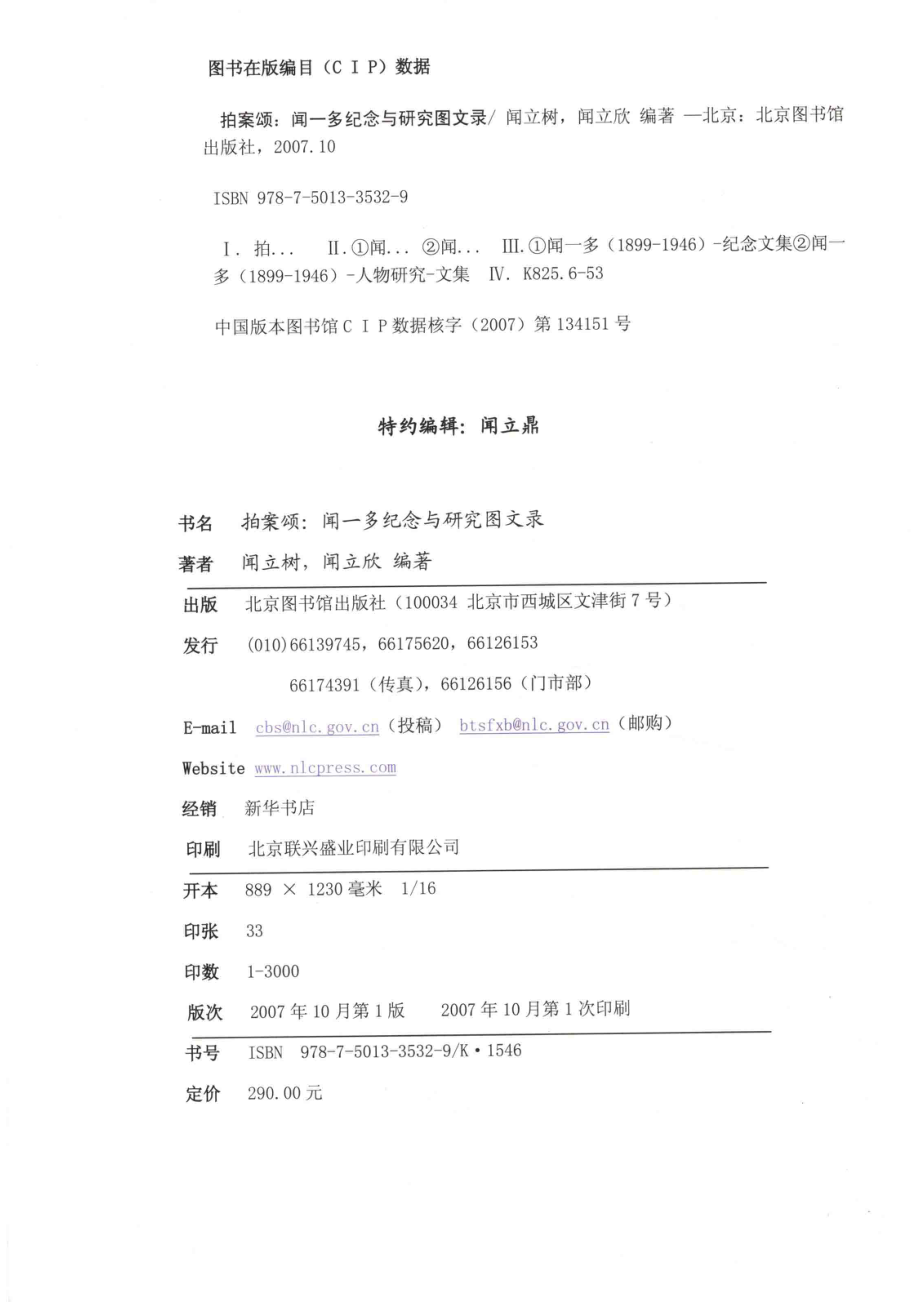 拍案颂闻一多纪念与研究图文录_闻立树闻立欣编撰.pdf_第3页