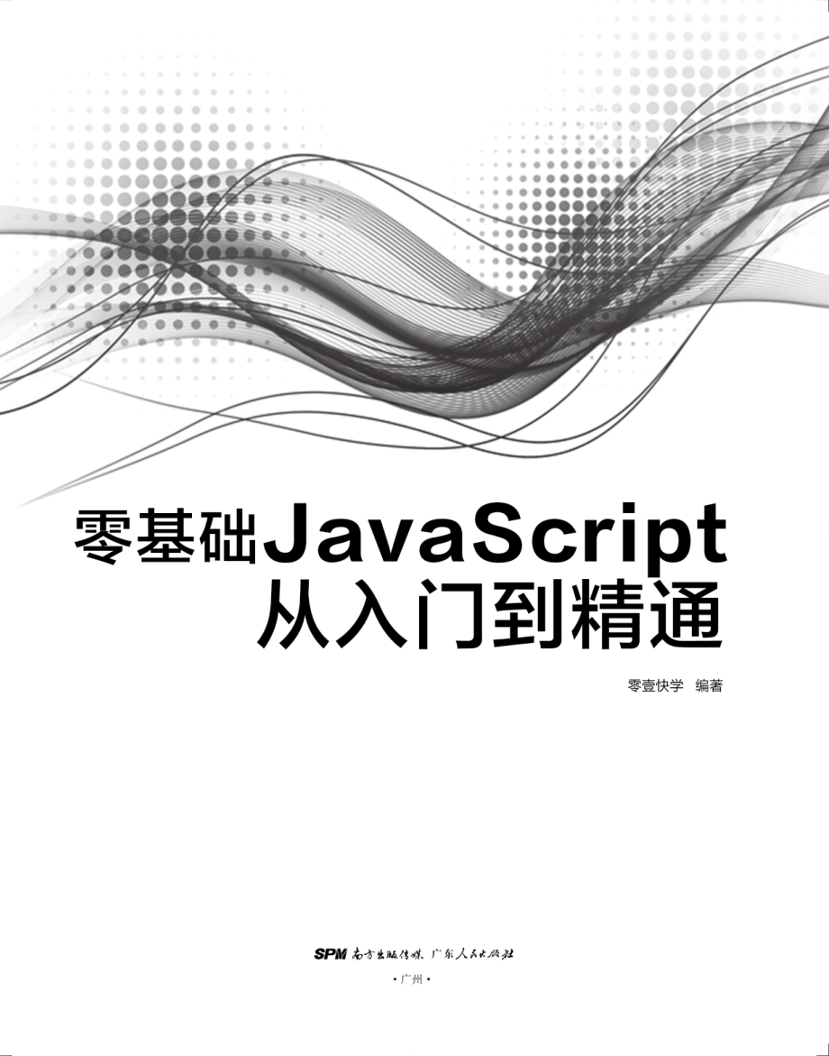 零基础JavaScript从入门到精通_（中国）零壹快学.pdf_第2页