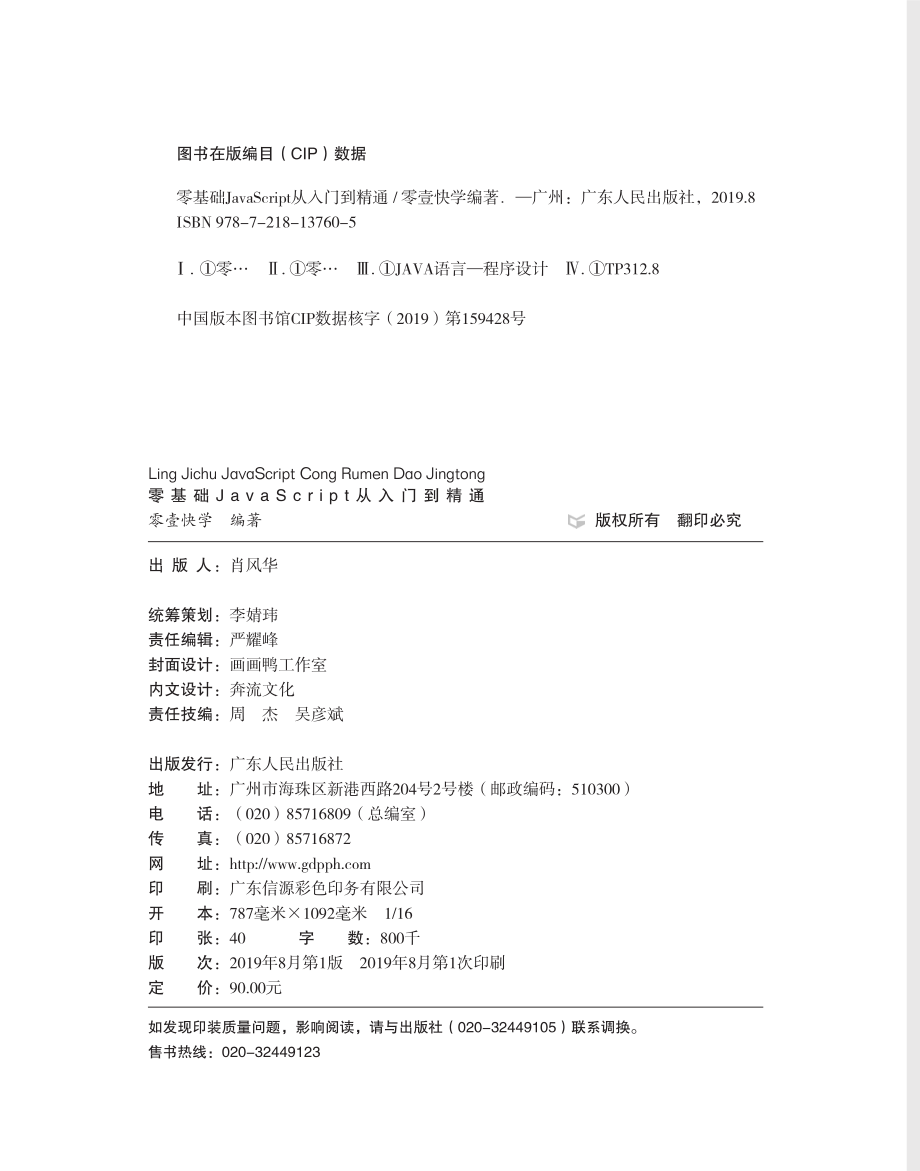 零基础JavaScript从入门到精通_（中国）零壹快学.pdf_第3页