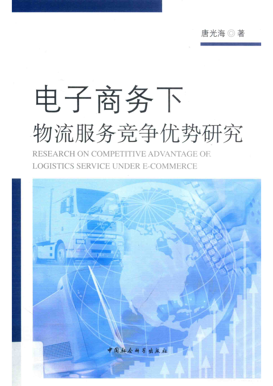 电子商务下物流服务竞争优势研究_任明责任编辑；唐光海.pdf_第1页