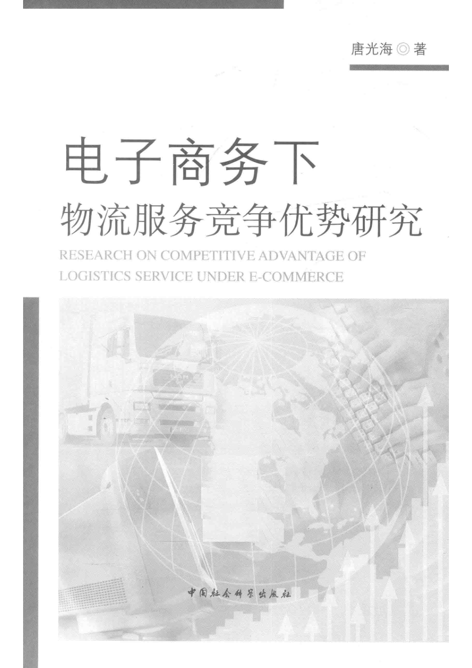 电子商务下物流服务竞争优势研究_任明责任编辑；唐光海.pdf_第2页