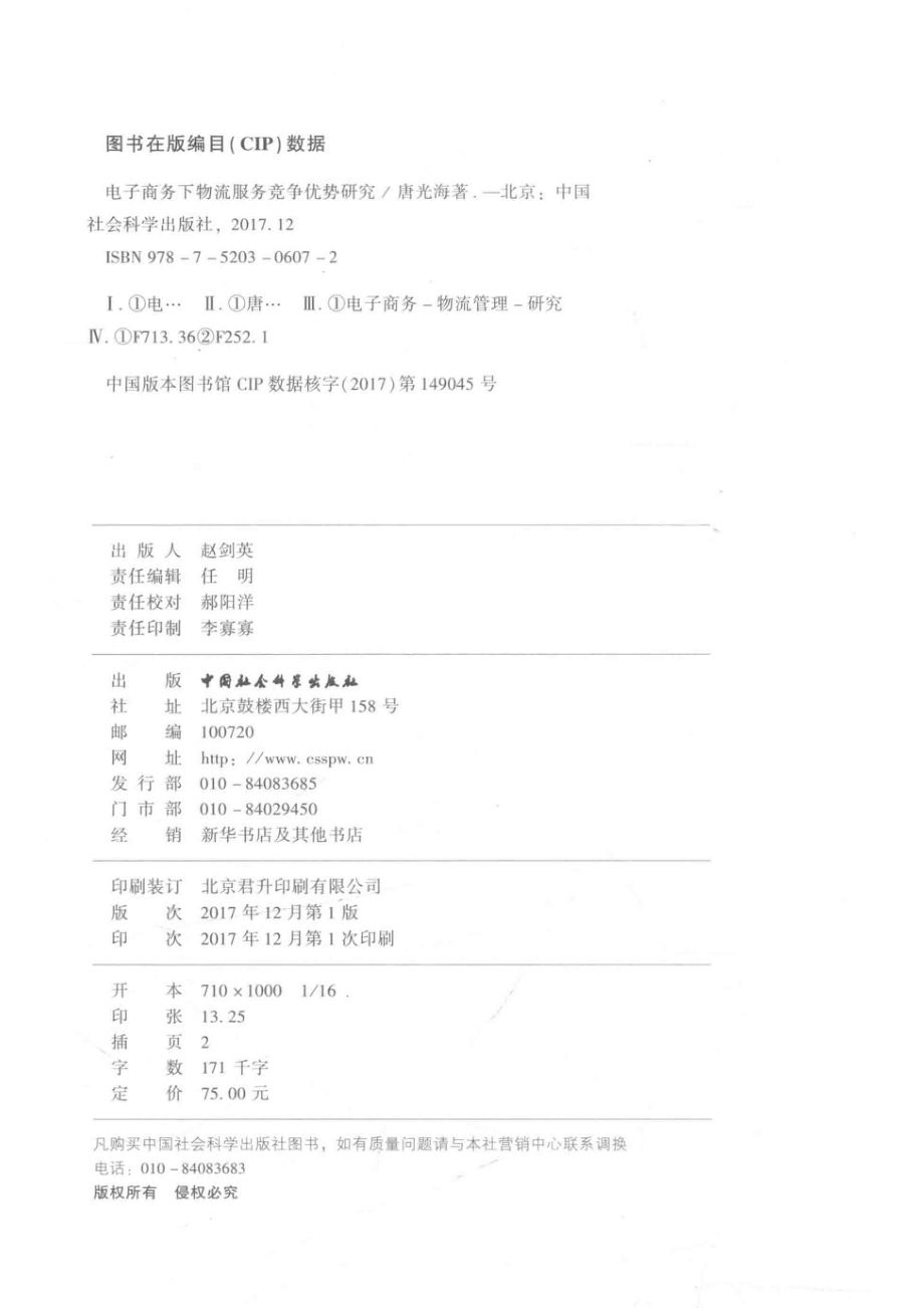 电子商务下物流服务竞争优势研究_任明责任编辑；唐光海.pdf_第3页