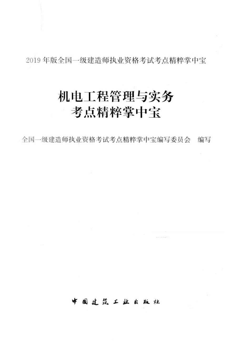 全国一级建造师执业资格考试考点精粹掌中宝机电工程管理与实务考点精粹掌中宝2019版_李笑然责任编辑；全国一级建造师执业资格考试考点精粹掌中宝编写委员会.pdf_第2页