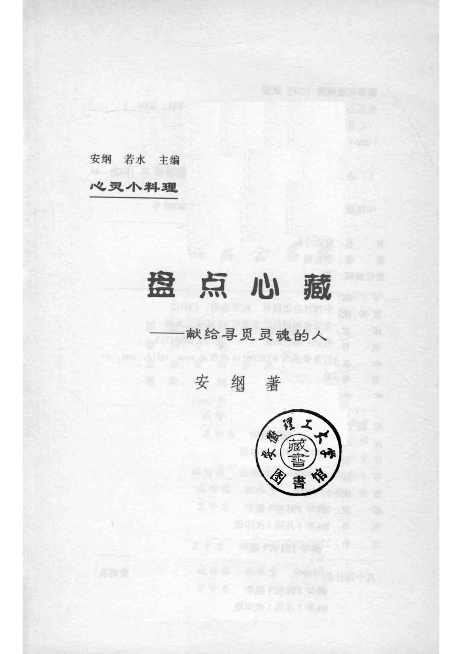 盘点心藏献给寻觅灵魂的人_李安纲著.pdf_第2页