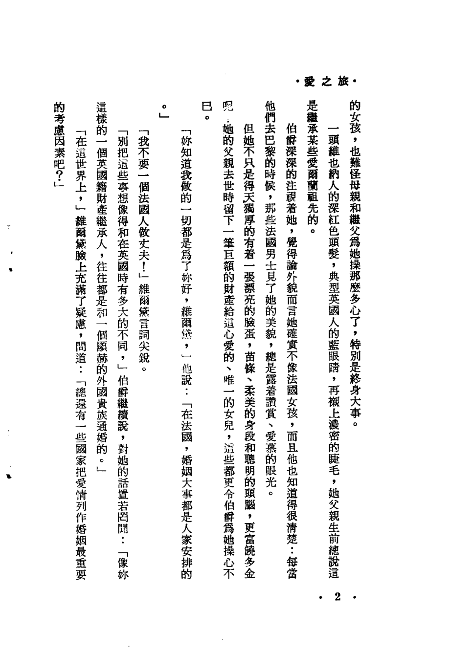 世界名著·爱的故事6爱之旅_卡德兰著；白薇译.pdf_第3页