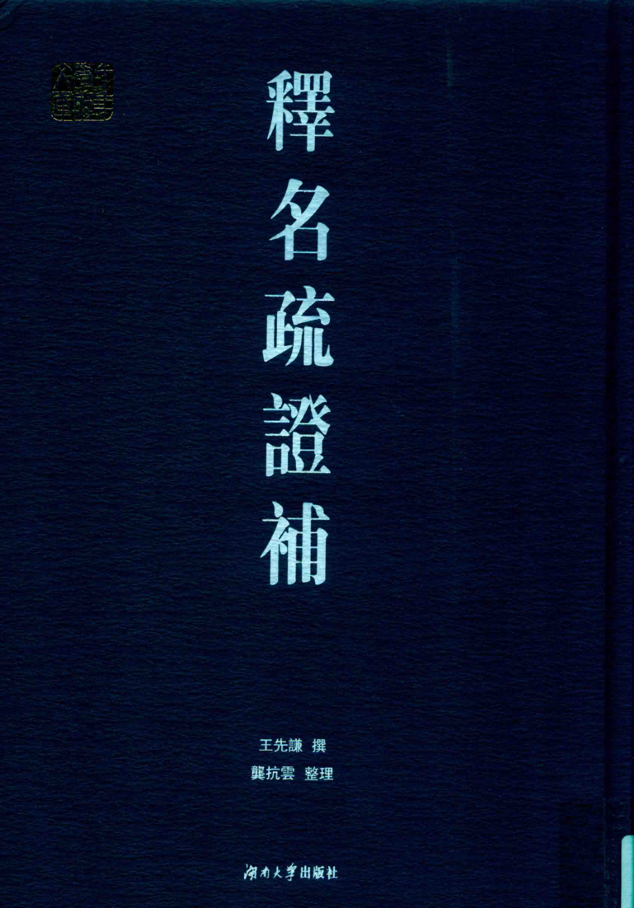 释名疏证补_王先谦撰；龚抗云整理.pdf_第1页