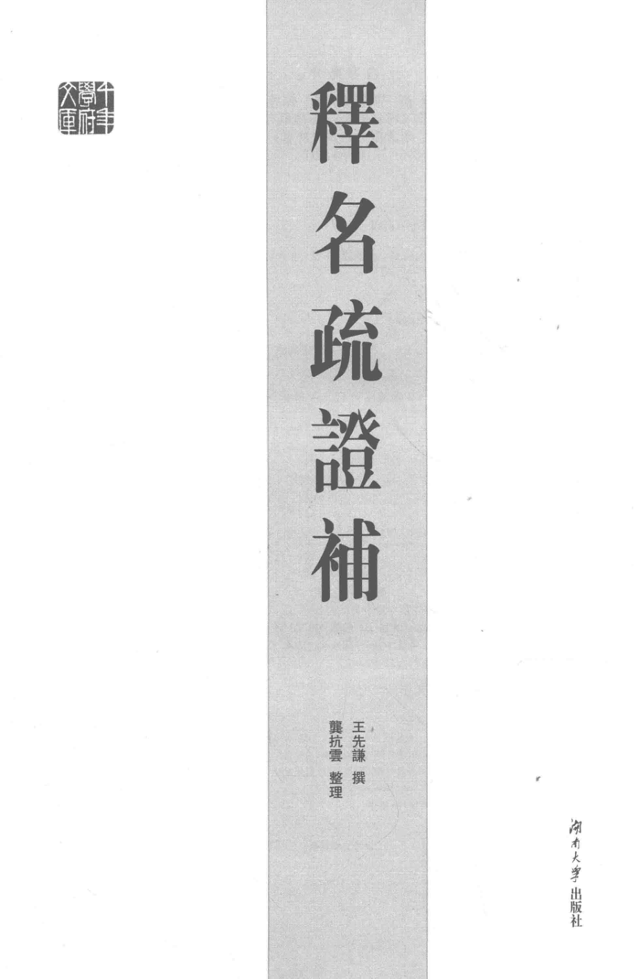 释名疏证补_王先谦撰；龚抗云整理.pdf_第2页