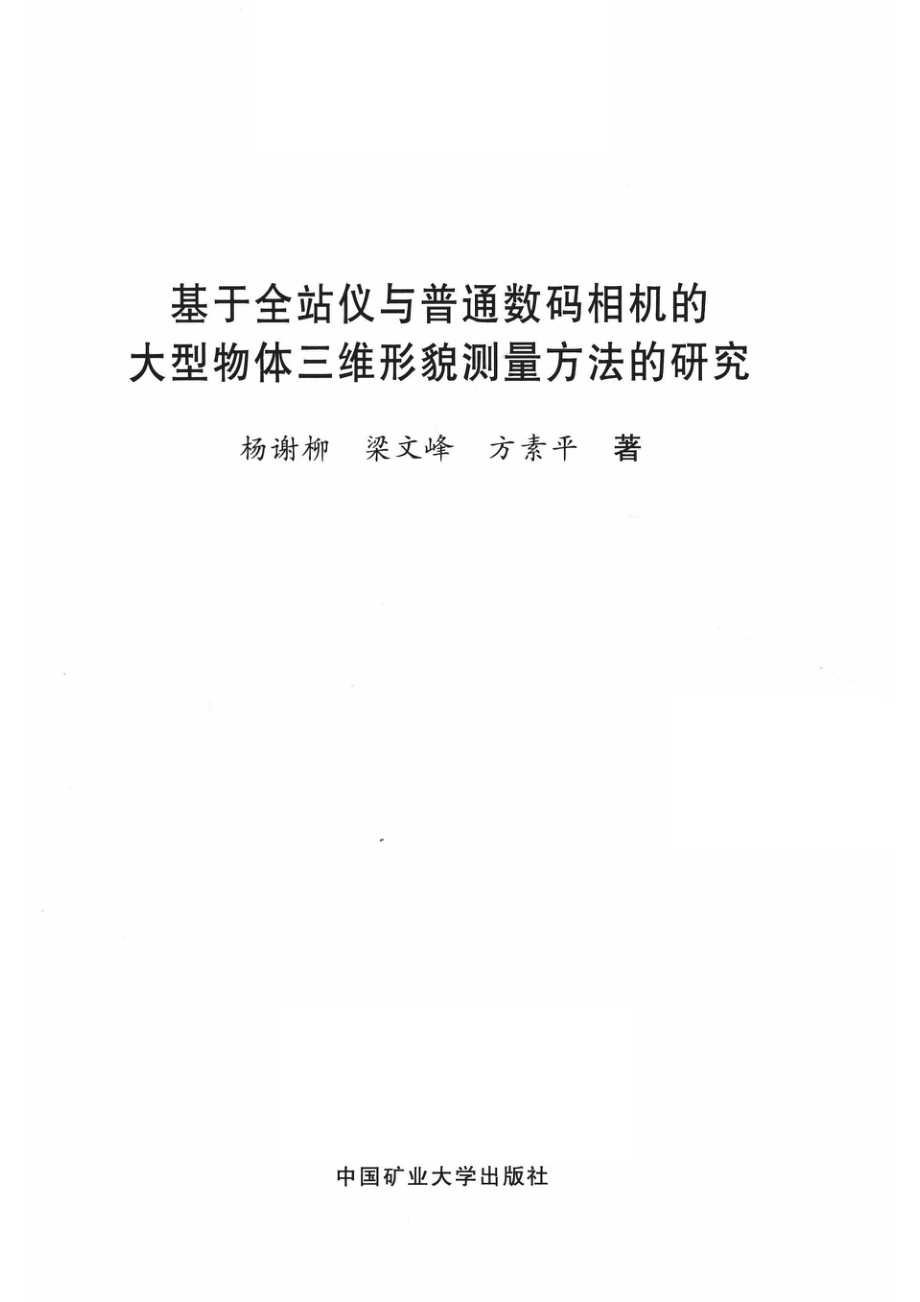 基于全站仪与普通数码相机的大型物体三维形貌测量方法的研究_杨谢柳梁文峰方素平著.pdf_第2页