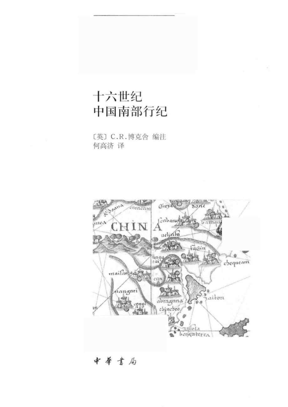 十六世纪中国南部行纪_（英）C.R.博克舍编注；何高济译.pdf_第2页