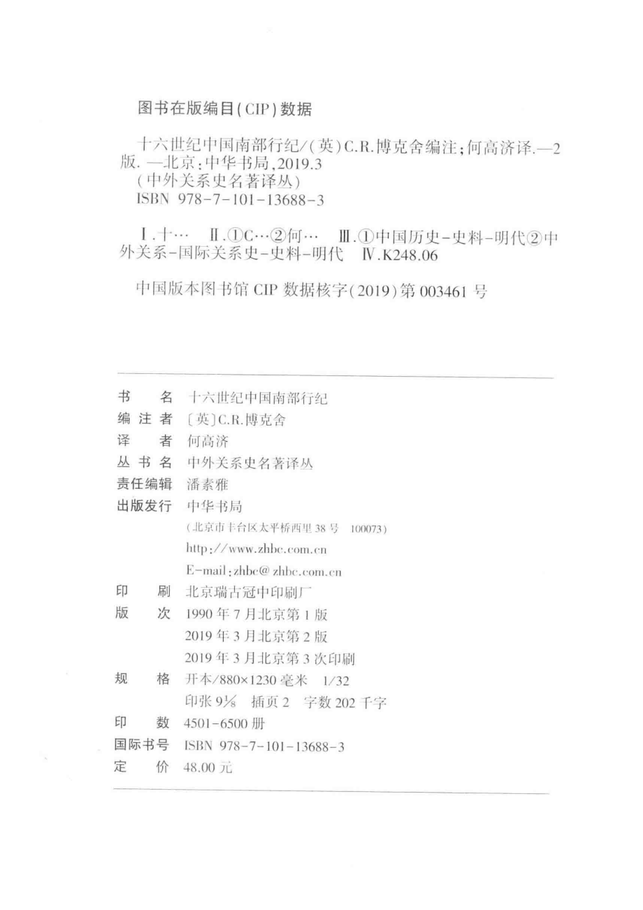 十六世纪中国南部行纪_（英）C.R.博克舍编注；何高济译.pdf_第3页