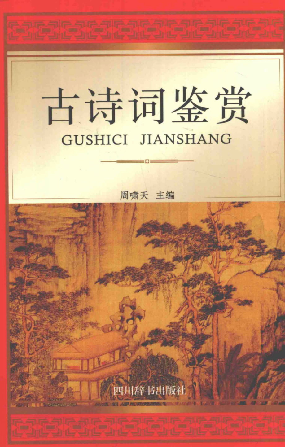 古诗词鉴赏_周啸天主编.pdf_第1页