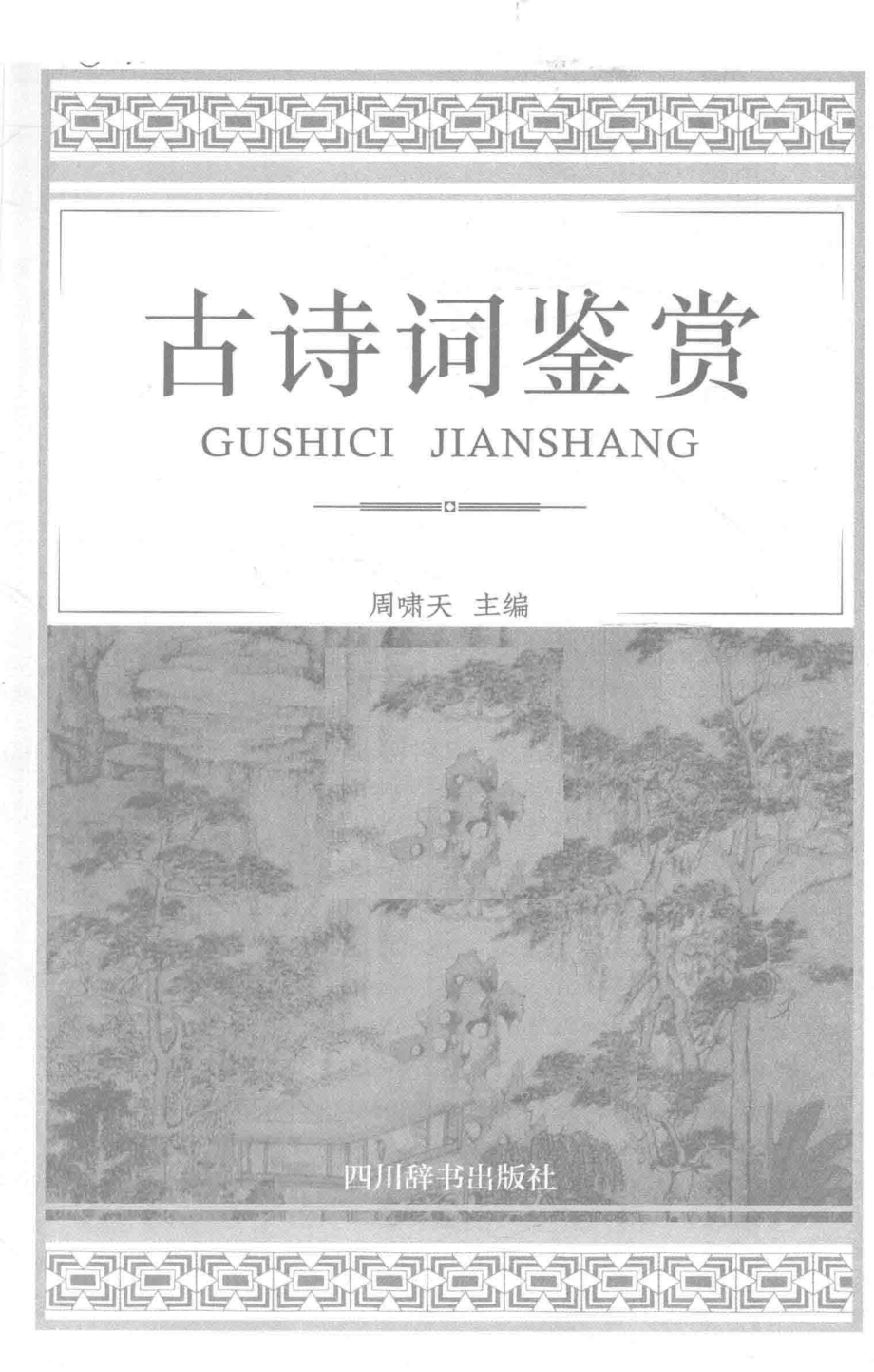 古诗词鉴赏_周啸天主编.pdf_第2页