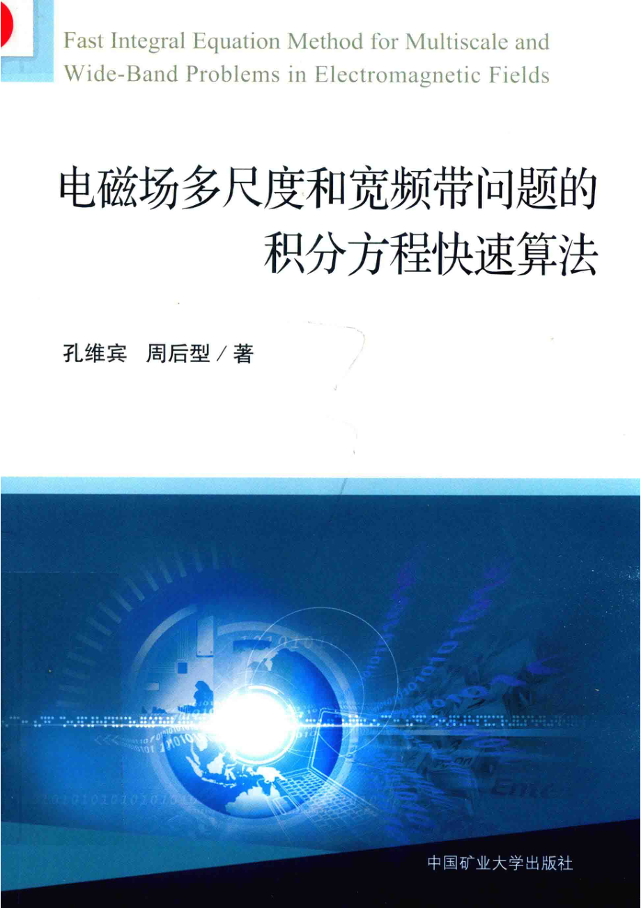 电磁场多尺度和宽频带问题的积分方程快速算法_孔维宾周后型著.pdf_第1页