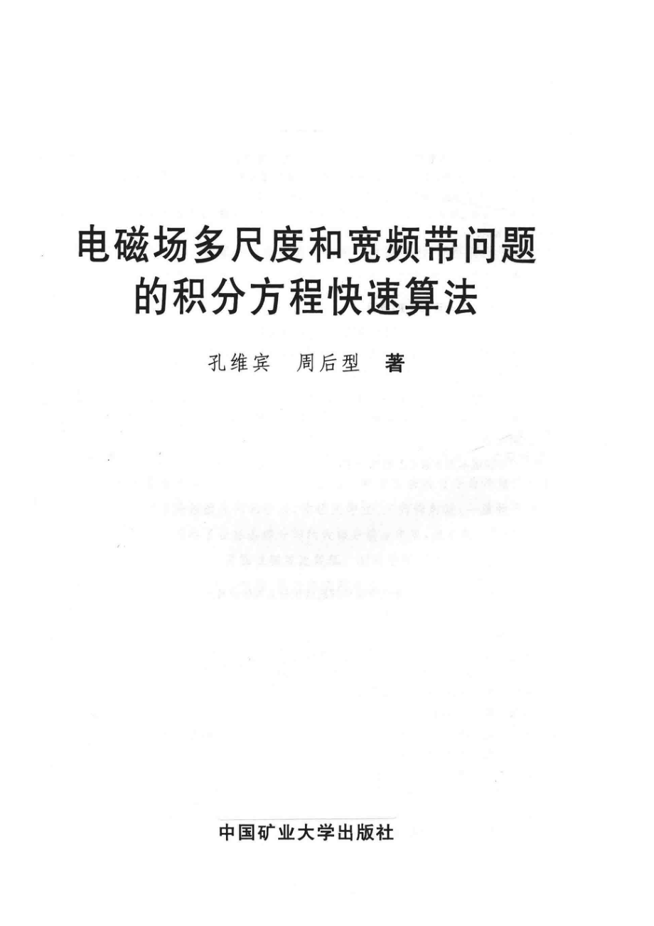 电磁场多尺度和宽频带问题的积分方程快速算法_孔维宾周后型著.pdf_第2页