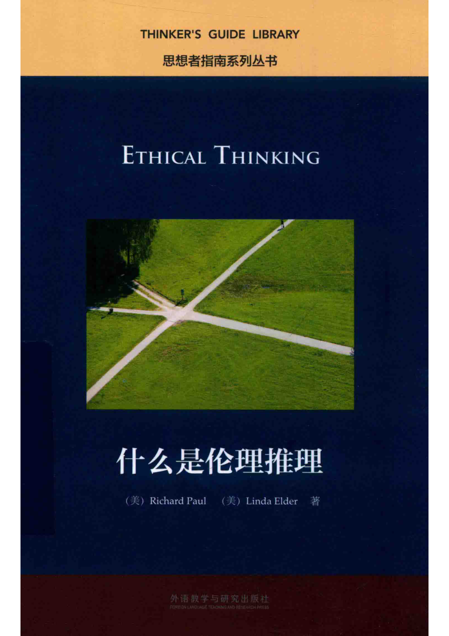 什么是伦理推理_Richard Paul.pdf_第1页