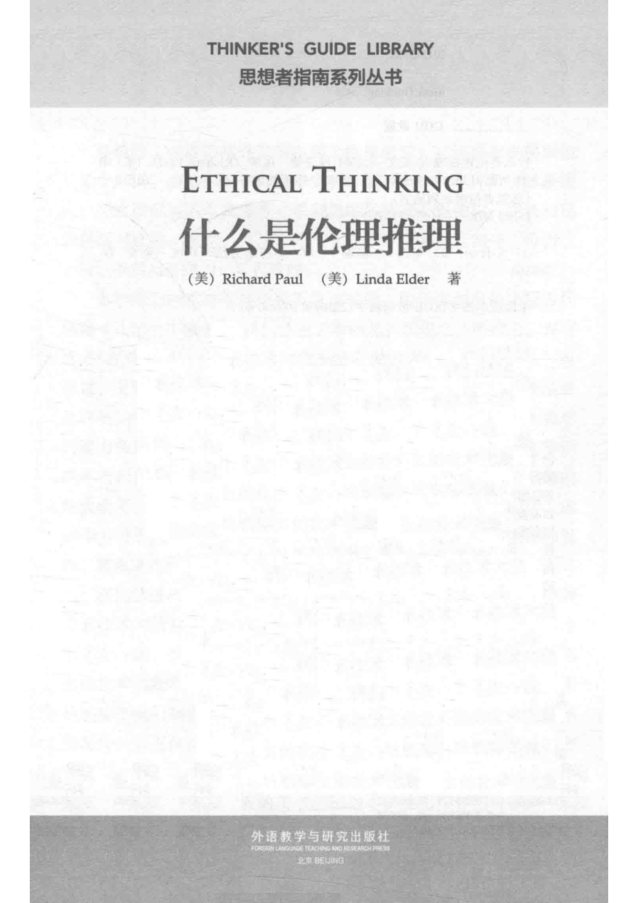 什么是伦理推理_Richard Paul.pdf_第2页