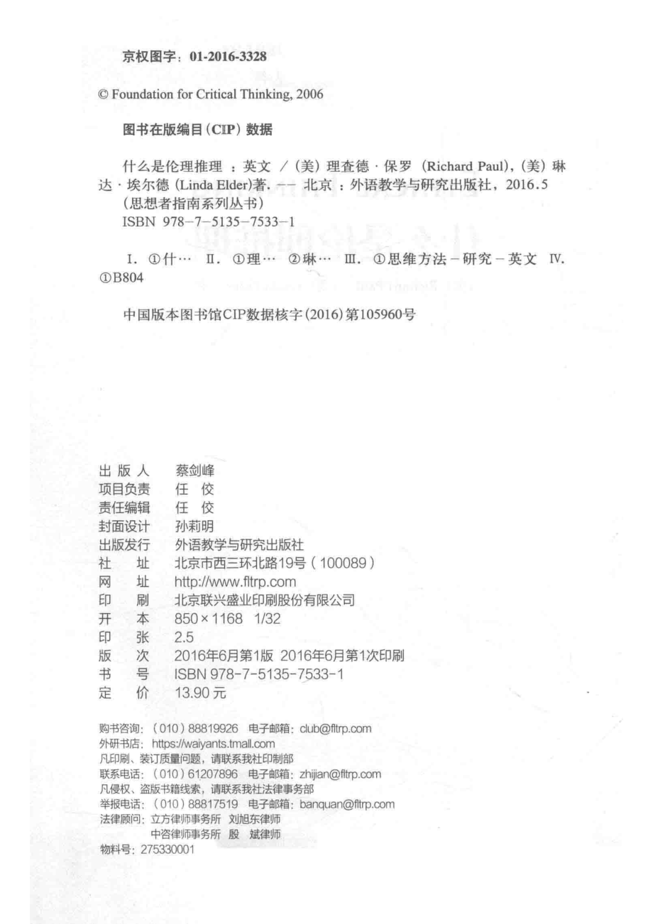 什么是伦理推理_Richard Paul.pdf_第3页