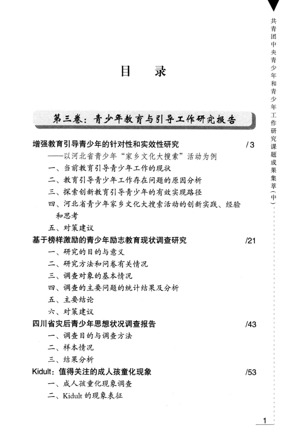 共青团中央青少年和青少年工作研究课题成果集卒中_共青团中央宣传部中国青少年研究中心编.pdf_第3页