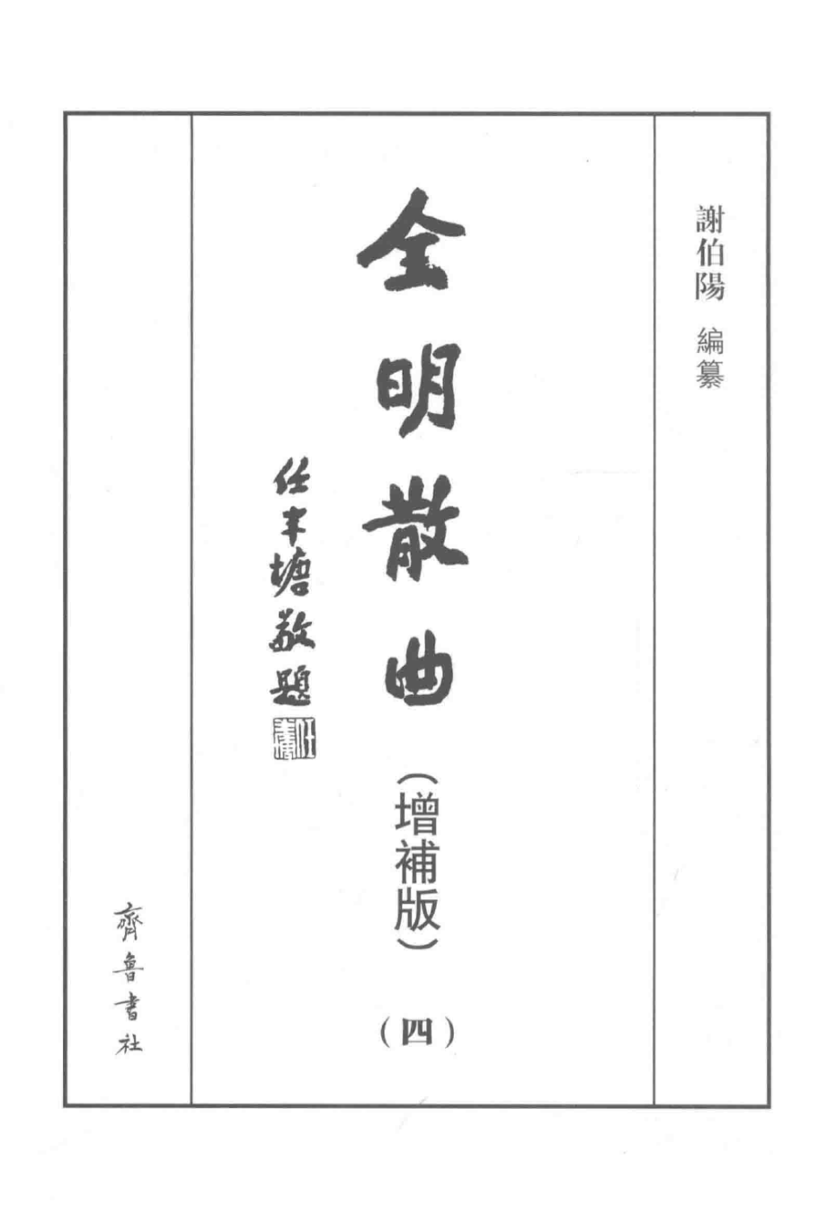 全明散曲4增补版_谢伯阳编纂.pdf_第2页