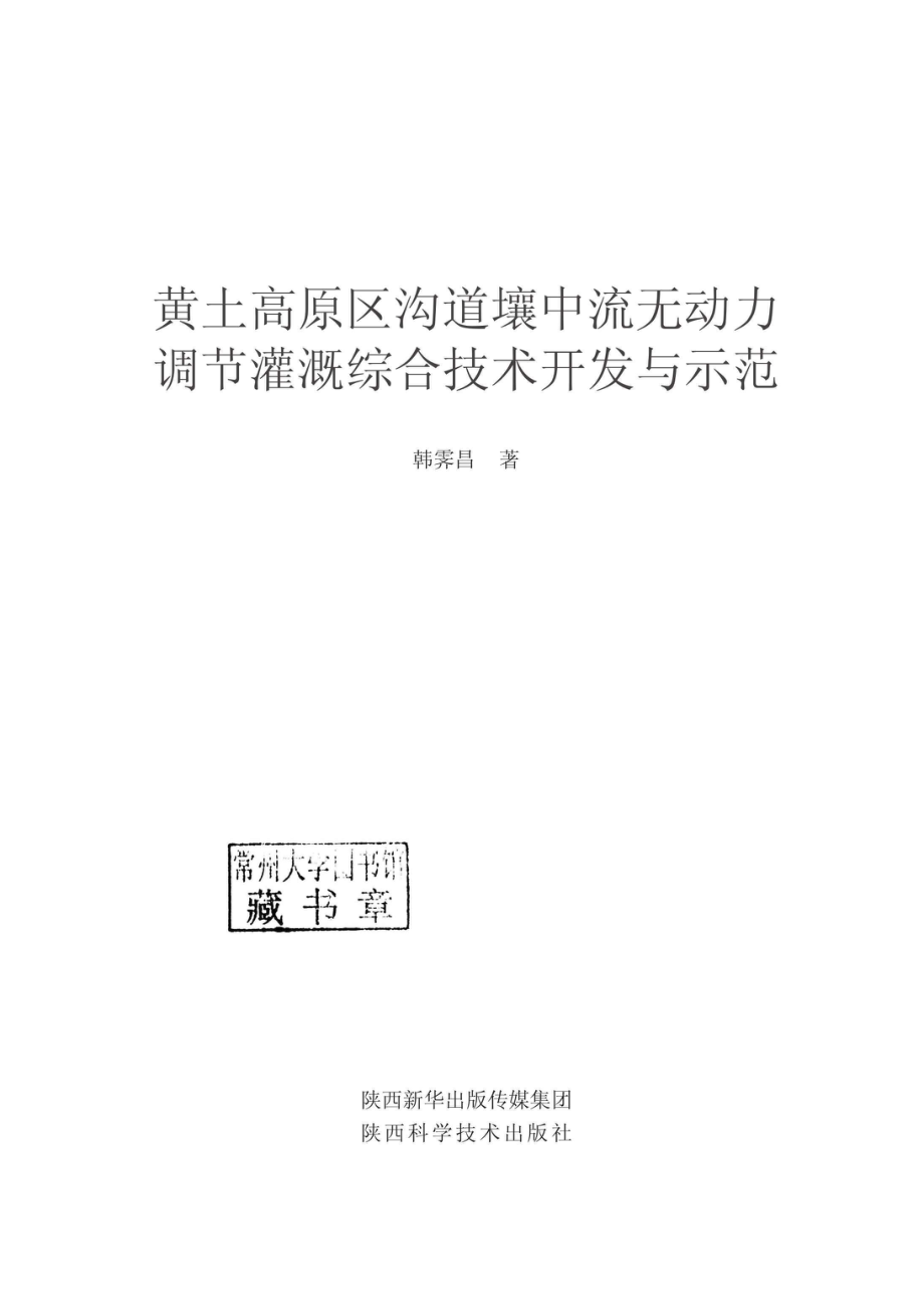 黄土高原区沟道壤中流无动力调节灌溉综合技术开发与示范_96190550.pdf_第2页