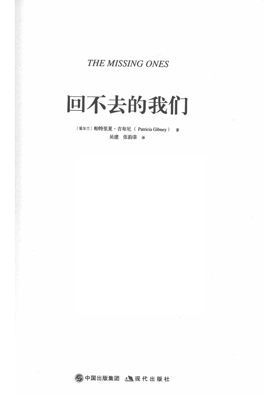 回不去的我们_帕特里夏·吉布尼.pdf_第2页