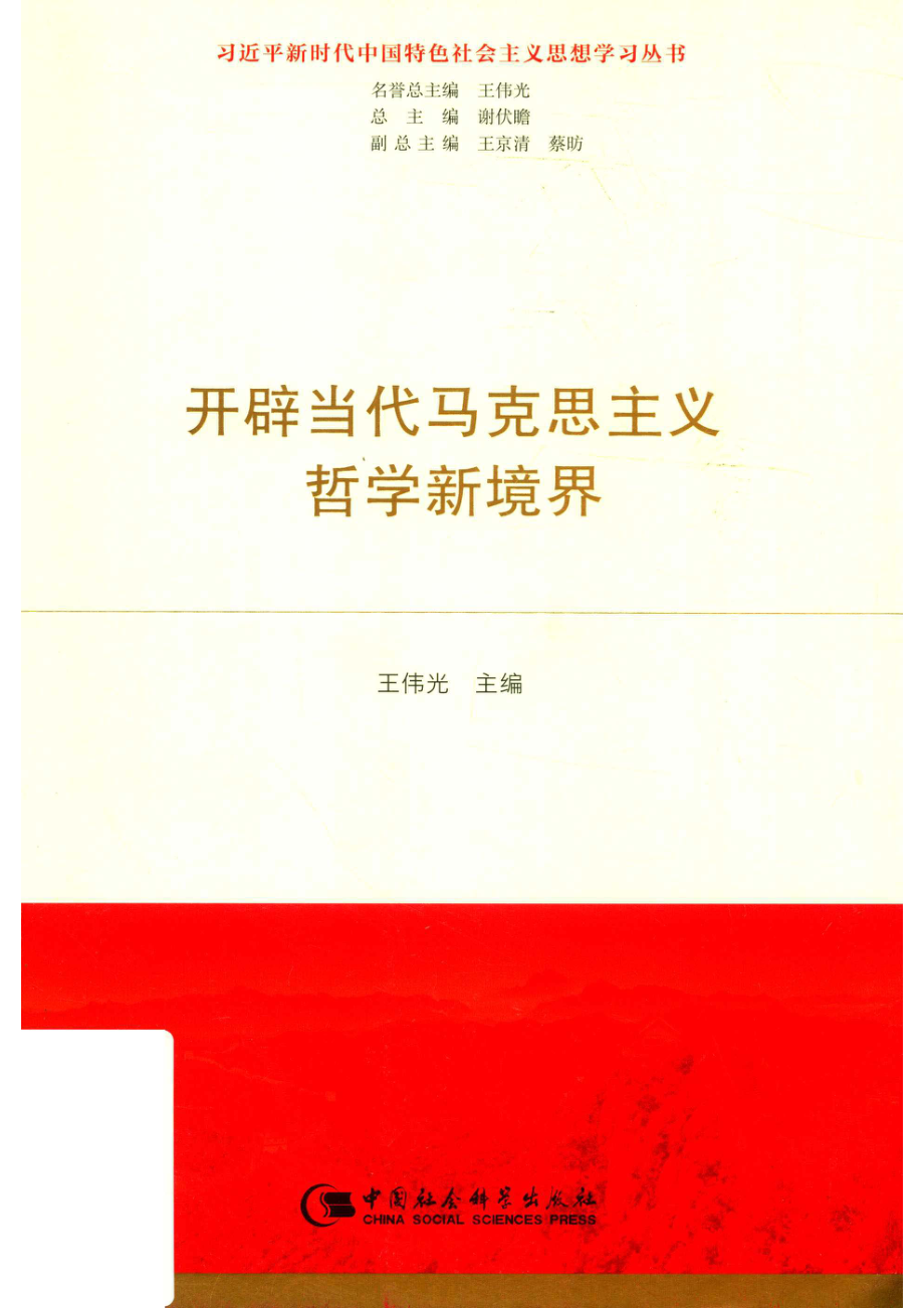 开辟当代马克思主义哲学新境界_王伟光主编.pdf_第1页