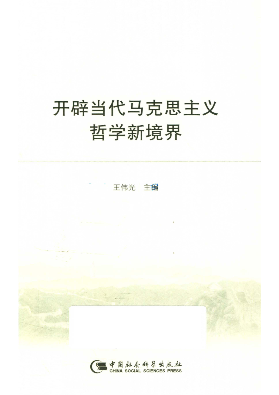 开辟当代马克思主义哲学新境界_王伟光主编.pdf_第2页