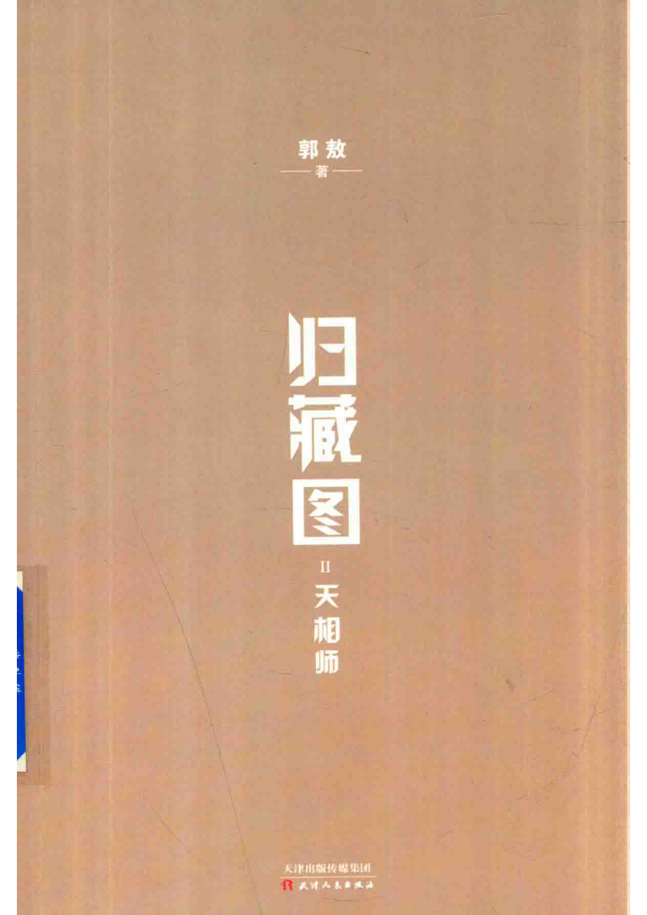 归藏图2天相师_郭敖著.pdf_第1页