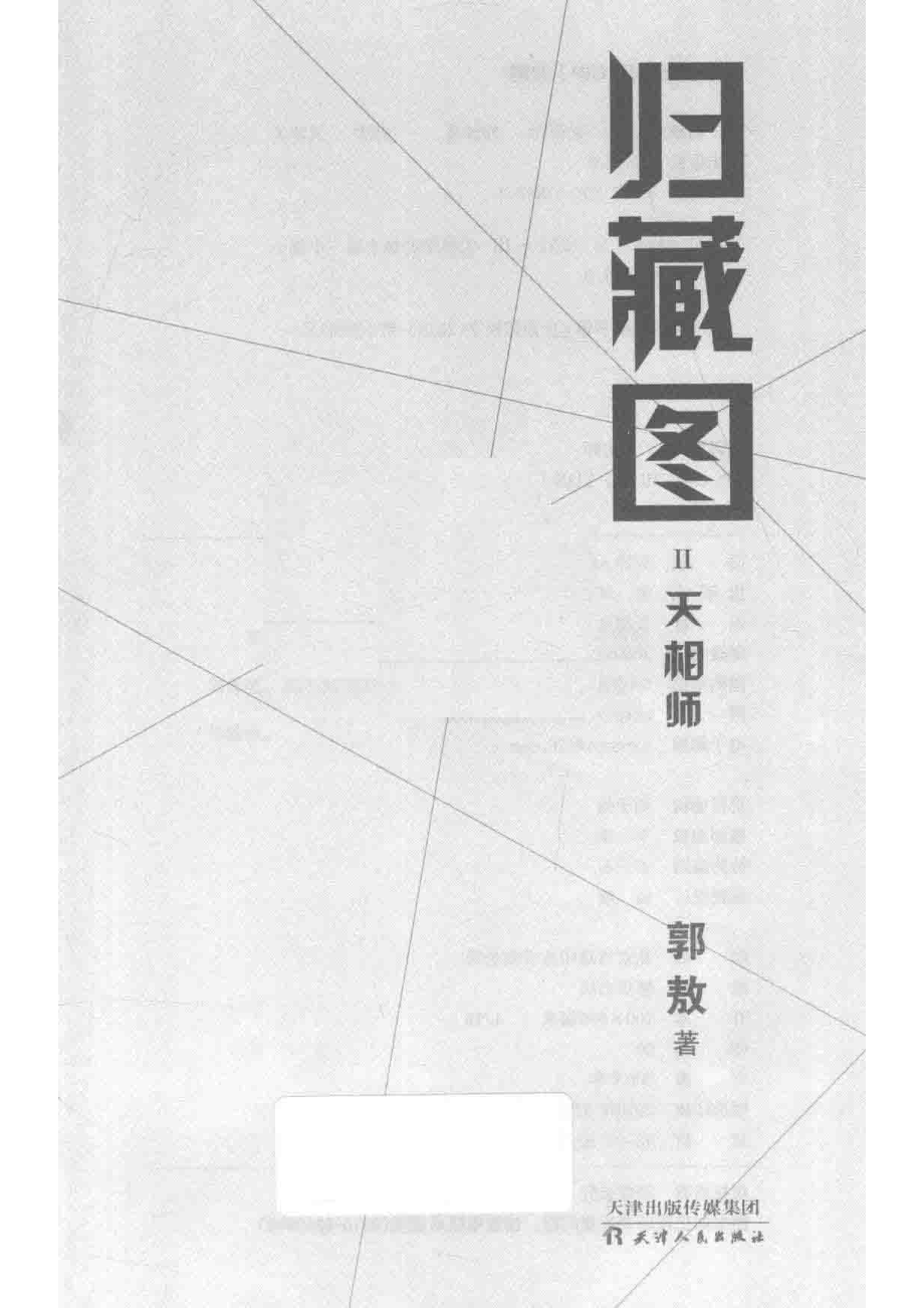 归藏图2天相师_郭敖著.pdf_第2页