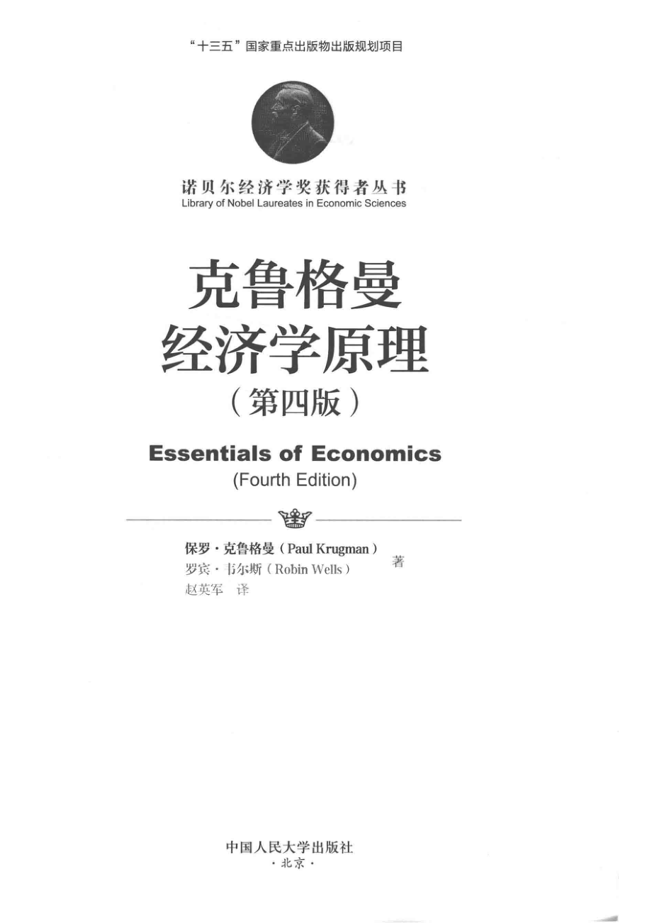 诺贝尔经济学奖获得者丛书克鲁格曼经济学原理第4版.pdf_第2页