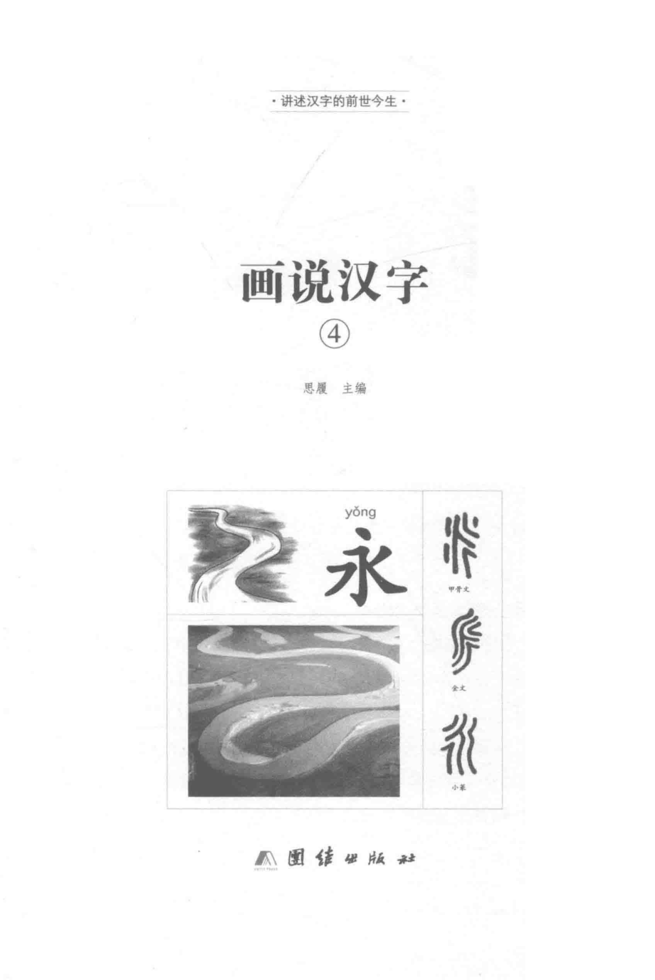 画说汉字讲述汉字的前世今生4全彩珍藏版_思履主编.pdf_第1页