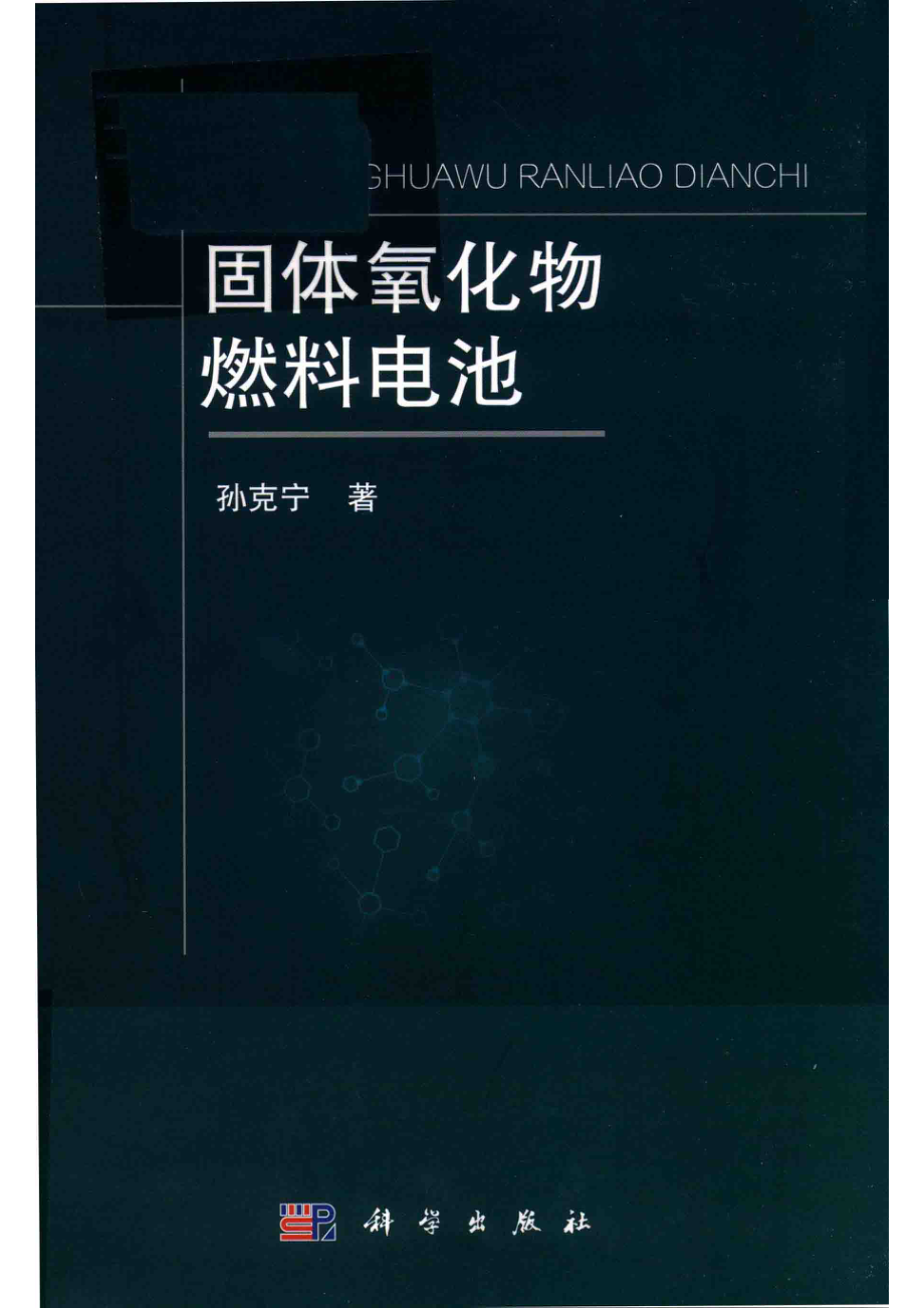 固体氧化物燃料电池_孙克宁著.pdf_第1页