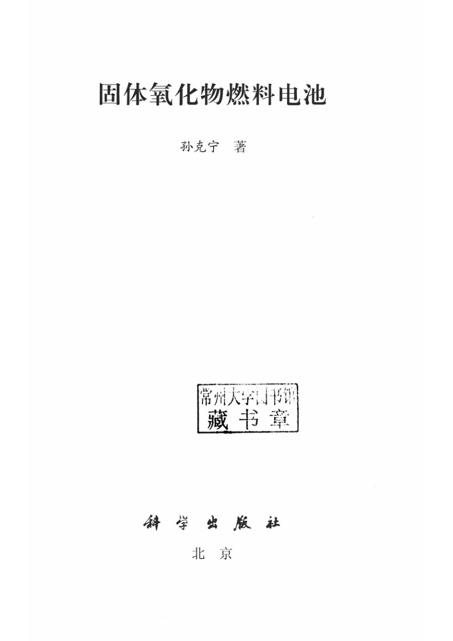 固体氧化物燃料电池_孙克宁著.pdf_第2页