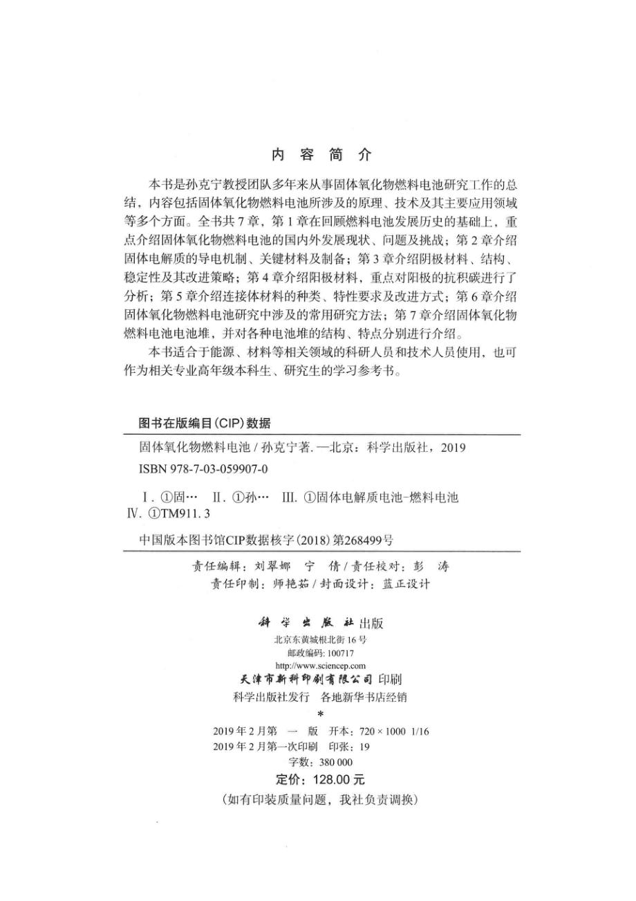 固体氧化物燃料电池_孙克宁著.pdf_第3页