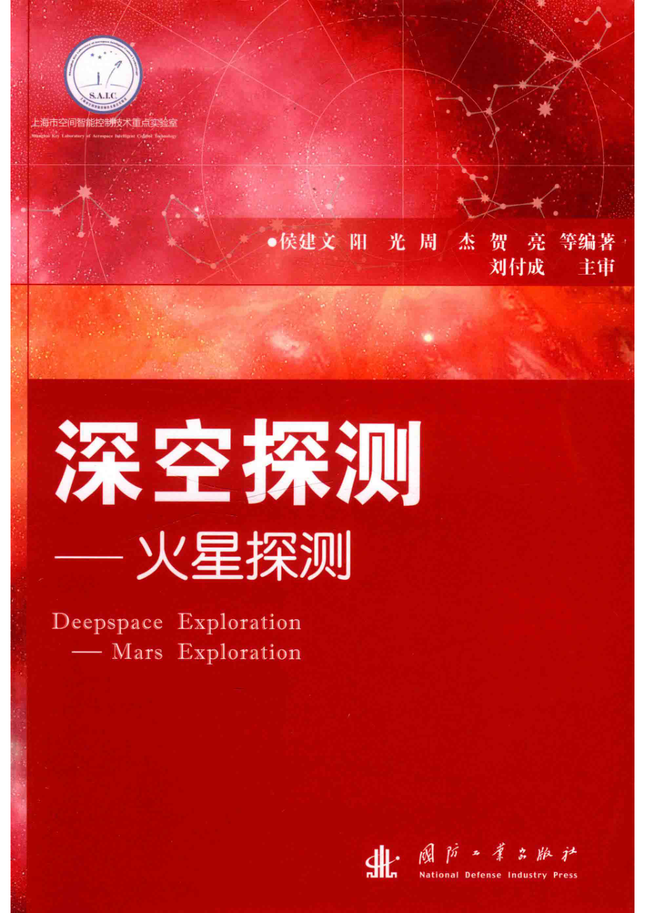 深空探测火星探测_侯建文阳光周杰贺亮等编著.pdf_第1页