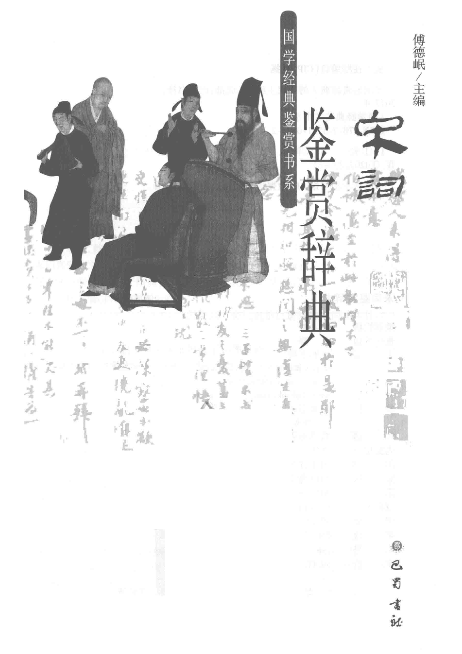 宋词鉴赏辞典_傅德岷著.pdf_第2页