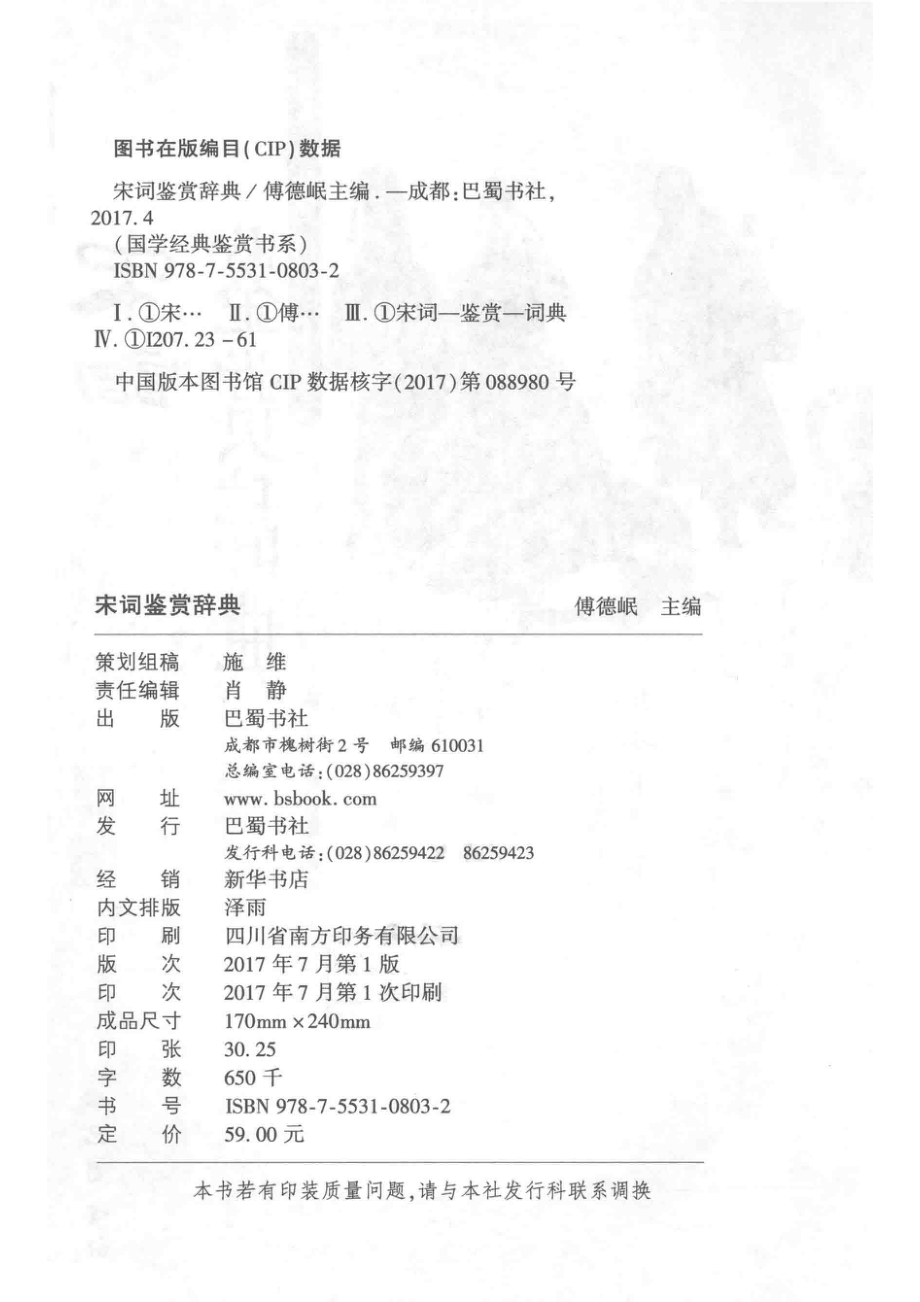 宋词鉴赏辞典_傅德岷著.pdf_第3页