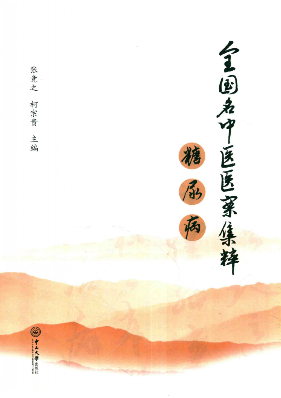 全国名中医医案集粹_张竞之柯宗贵主编.pdf_第1页