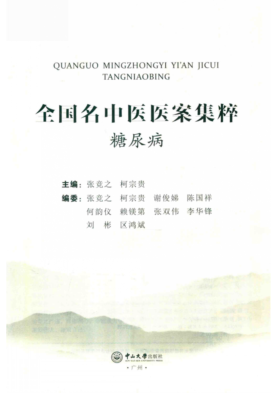 全国名中医医案集粹_张竞之柯宗贵主编.pdf_第2页