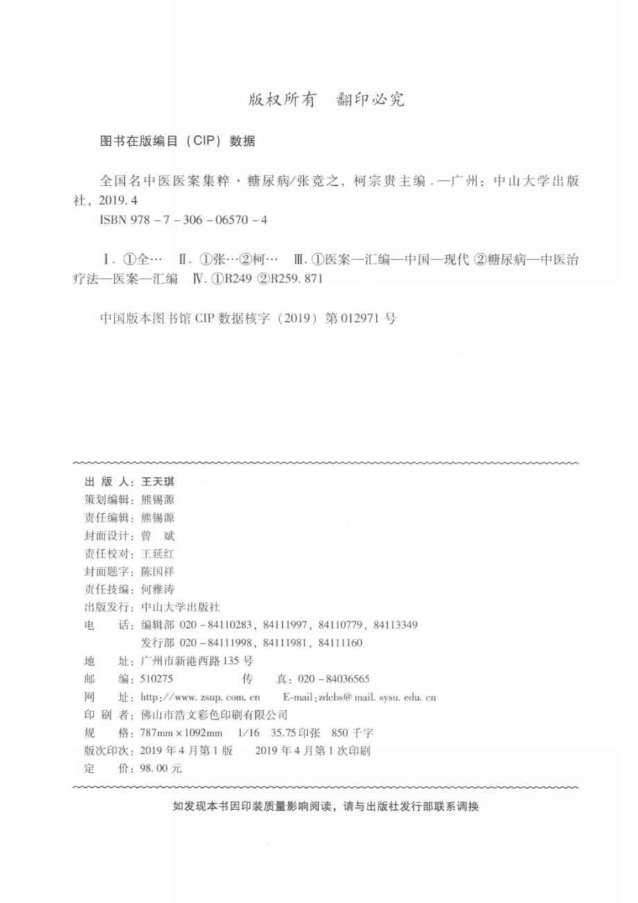 全国名中医医案集粹_张竞之柯宗贵主编.pdf_第3页