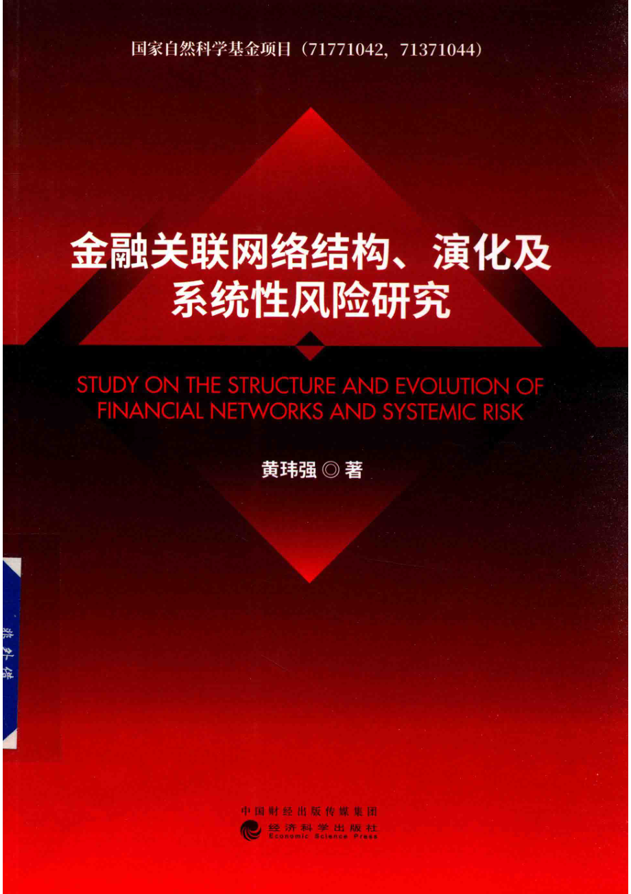 金融关联网络结构演化及系统性风险研究_黄玮强著.pdf_第1页