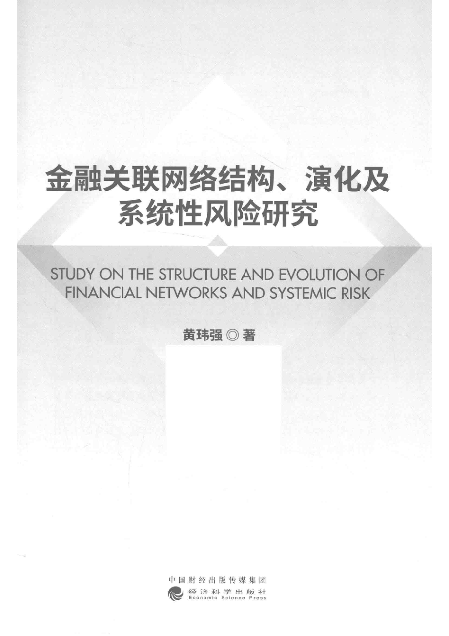 金融关联网络结构演化及系统性风险研究_黄玮强著.pdf_第2页