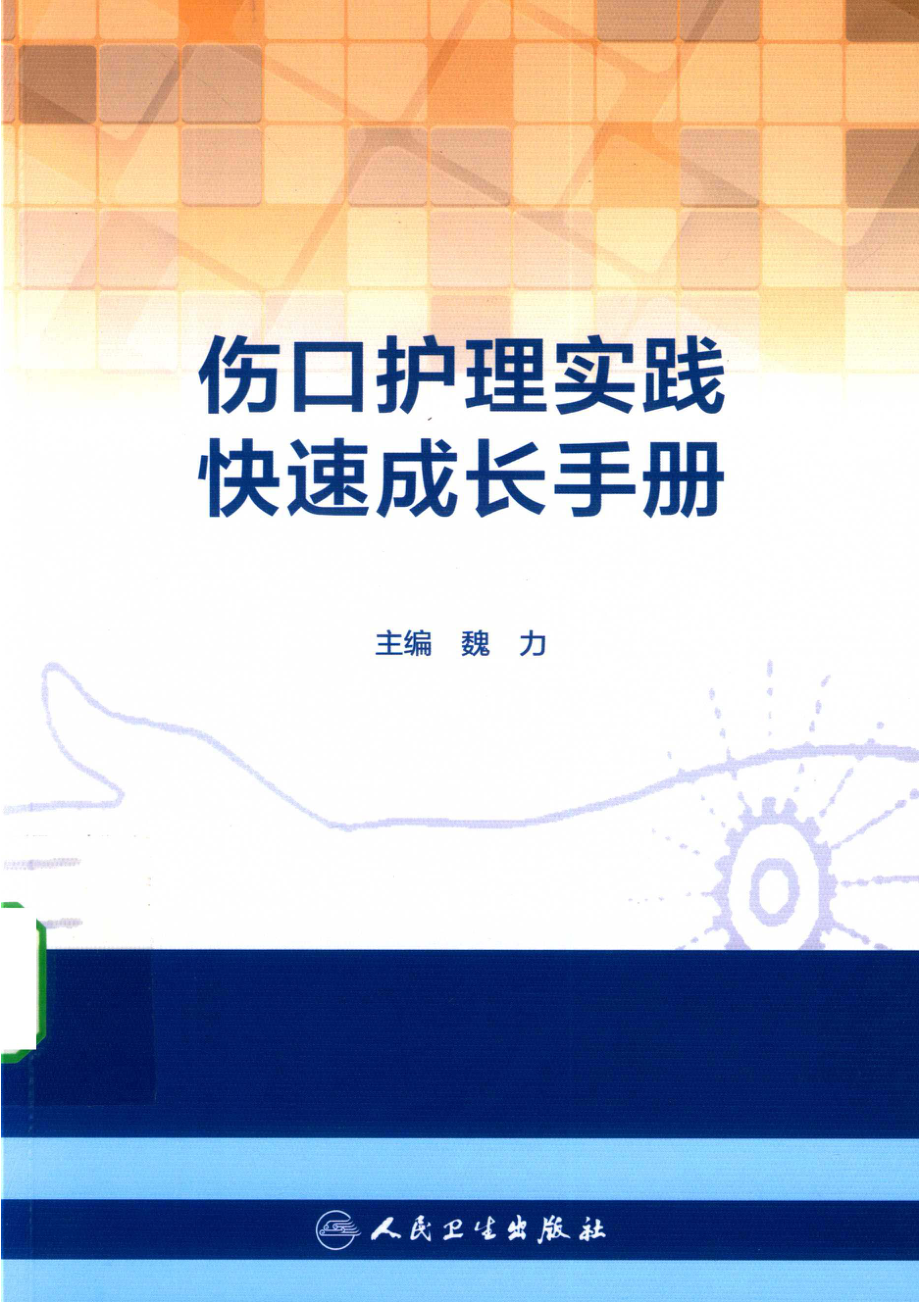 伤口护理实践快速成长手册_魏力主编；罗蔓傅晓瑾副主编.pdf_第1页