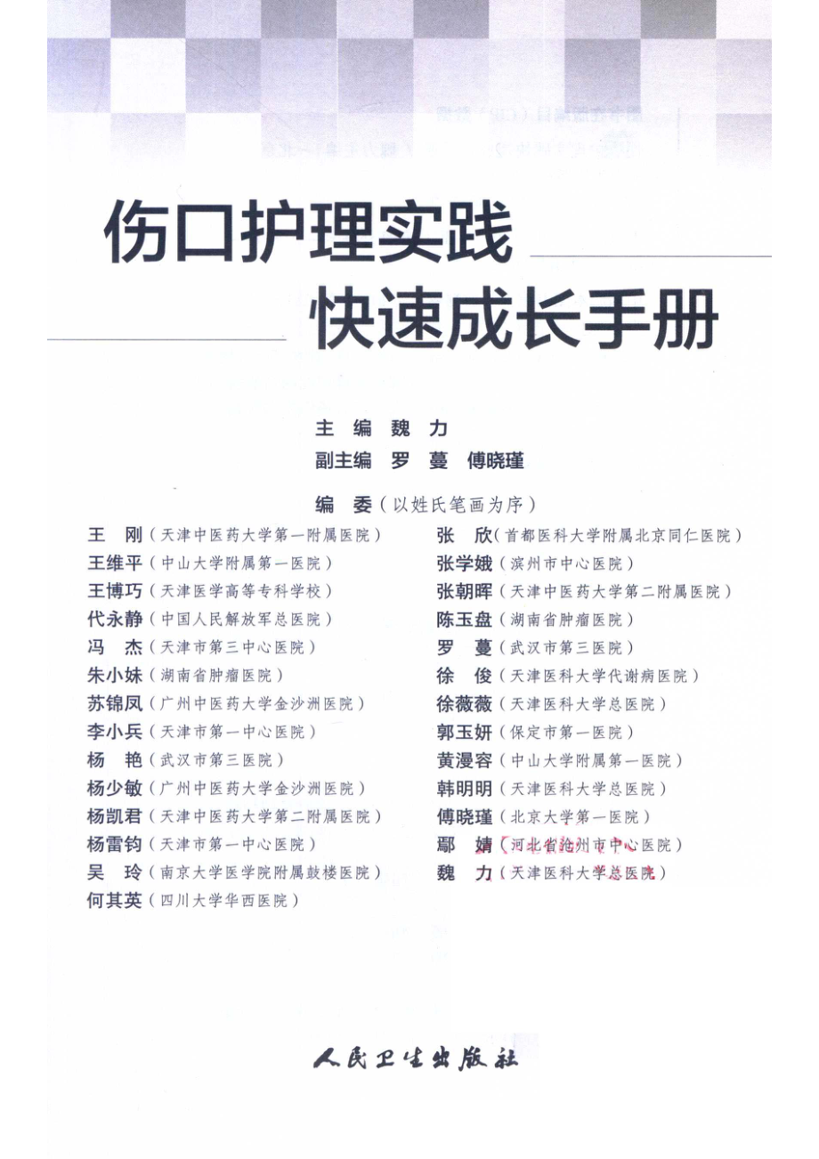 伤口护理实践快速成长手册_魏力主编；罗蔓傅晓瑾副主编.pdf_第2页