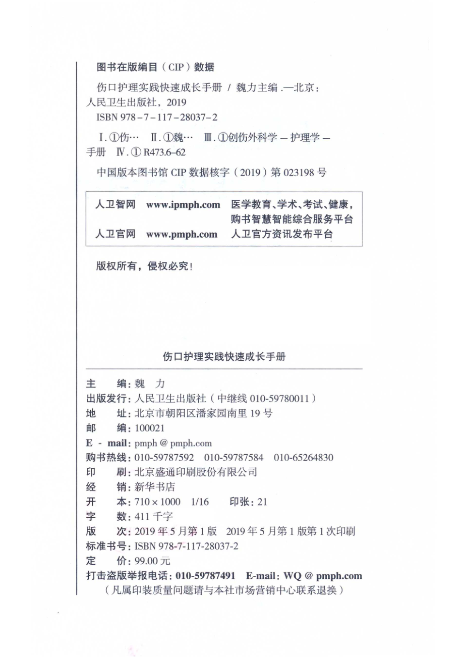 伤口护理实践快速成长手册_魏力主编；罗蔓傅晓瑾副主编.pdf_第3页