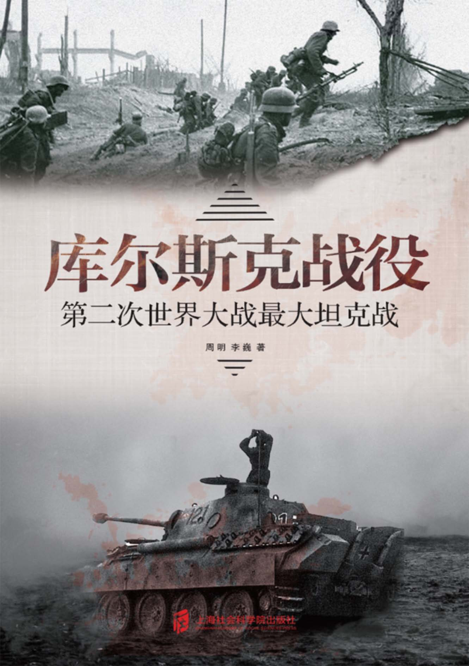 库尔斯克战役_周明李巍.pdf_第1页